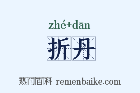 折丹是什么意思的图片